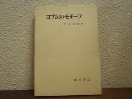 ヨブ記のモチーフ