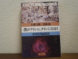 僕がアインシュタインになる日 : 相対性理論講義