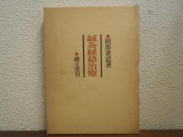鍼灸経絡治療
