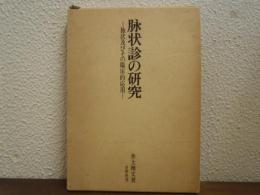 脉状診の研究 : 脉状及びその臨床的応用