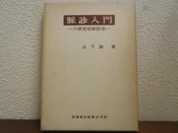 脈診入門 : 六部定位脈診法