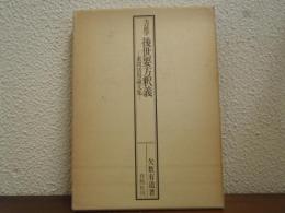 方証学後世要方釈義 : 素問活用論文集