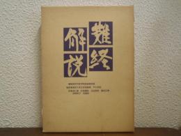 難経解説