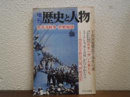 増刊　歴史と人物　太平洋戦争-終戦秘話　昭和58年
