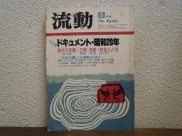 流動　　1982年　8月号　全記録　ドキュメント・昭和20年