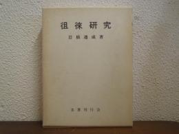 徂徠研究