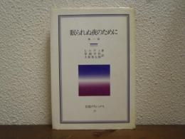 眠られぬ夜のために　第一部