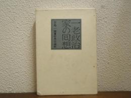 一老政治家の回想