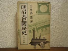 明治大正国民史