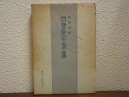 西田幾多郎先生の生涯と思想
