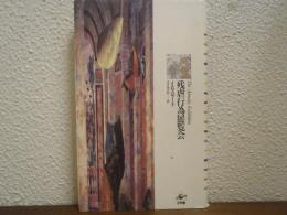 残虐行為展覧会