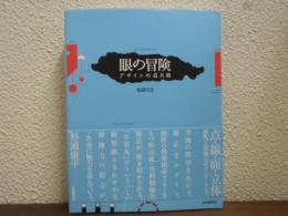 眼の冒険 : デザインの道具箱