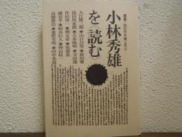 小林秀雄を<読む>