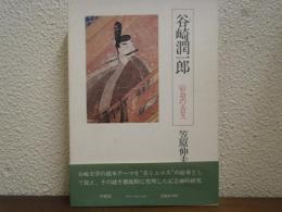 谷崎潤一郎 : 宿命のエロス