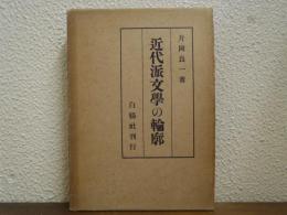 近代派文学の輪廓