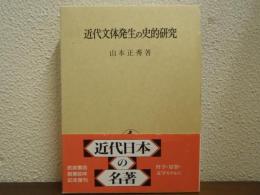 近代文体発生の史的研究