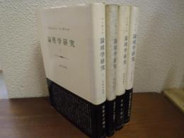 論理学研究　１～４　全４巻揃