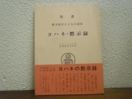 聖書　ヨハネの黙示録 : 原文校訂による口語訳