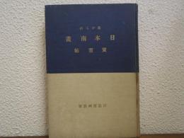 是からの日本南画 : 実習帖