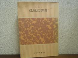 孤独な群衆