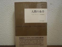 人間の条件