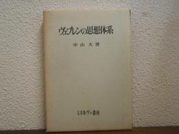 ヴェブレンの思想体系