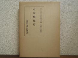 中国思想史