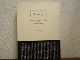 イデーン : 純粋現象学と現象学的哲学のための諸構想