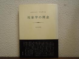 現象学の理念
