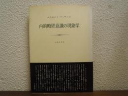 内的時間意識の現象学