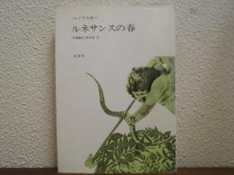 ルネサンスの春