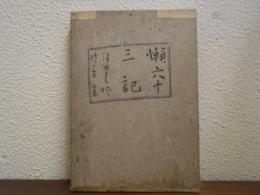 瀬六十三記