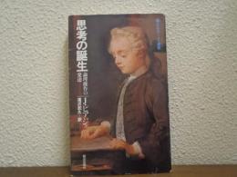 思考の誕生 : 論理操作の発達
