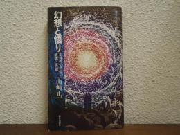 幻想と悟り : 主体性の哲学の破壊と再建