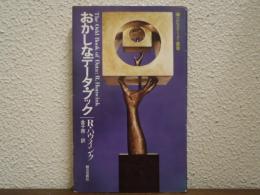 おかしなデータ・ブック