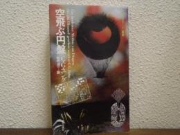 空飛ぶ円盤