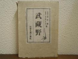 武蔵野
