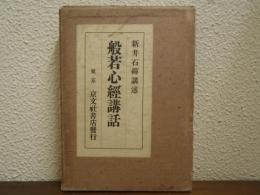 般若心經講話