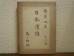 日本漢詩