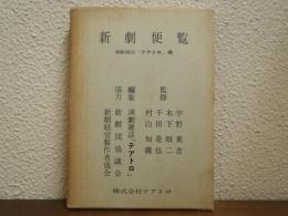 新劇便覧