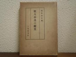 歌人赤彦の鑑賞