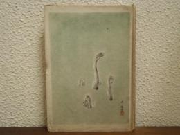 東洋への郷愁 : 近代文明の没落