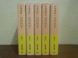 日本書紀　全５巻揃