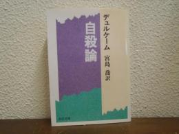 自殺論