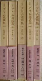 グリム童話集 : 完訳　全５冊揃