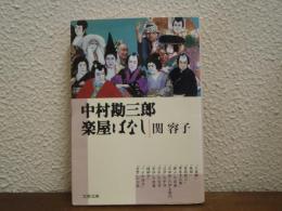 中村勘三郎楽屋ばなし