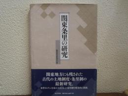 関東条理の研究