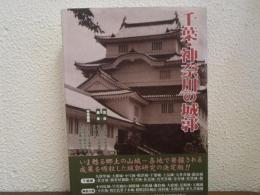 日本城郭大系６　千葉・神奈川の城郭