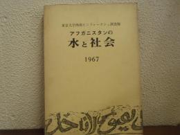 アフガニスタンの水と社会 : 1967