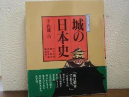 城の日本史 : ビジュアル版